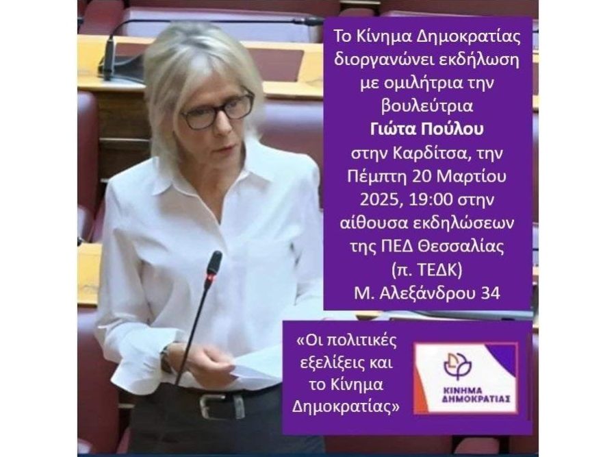 Εκδήλωση του Κινήματος Δημοκρατίας στην Καρδίτσα την Πέμπτη 20 Μαρτίου