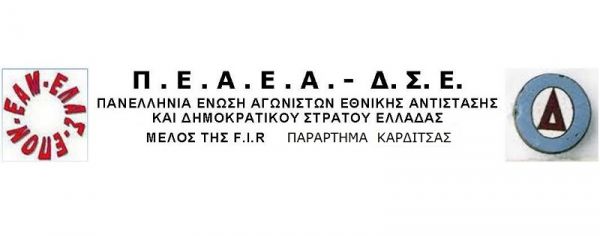 ΠΕΑΕΑ-ΔΣΕ παράρτημα Καρδίτσας: &quot;Εκδήλωση για τους δεκατρείς εκτελεσθέντες του ΔΣΕ την Παρασκευή 13/8&quot;