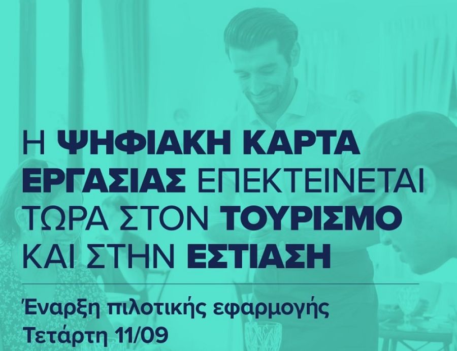 Ξεκινά η πιλοτική εφαρμογή της ψηφιακής κάρτας εργασίας στους κλάδους της εστίασης και του τουρισμού