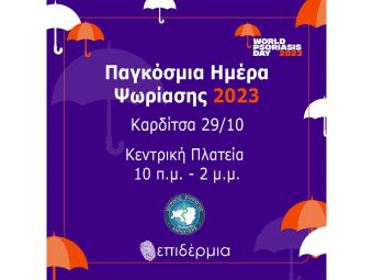 29η Οκτωβρίου, Παγκόσμια Ημέρα Ψωρίασης: Δράση ενημέρωσης από Ιατρικό Σύλλογο και τον Πανελλήνιο Σύλλογο Ασθενών «Επιδέρμια»