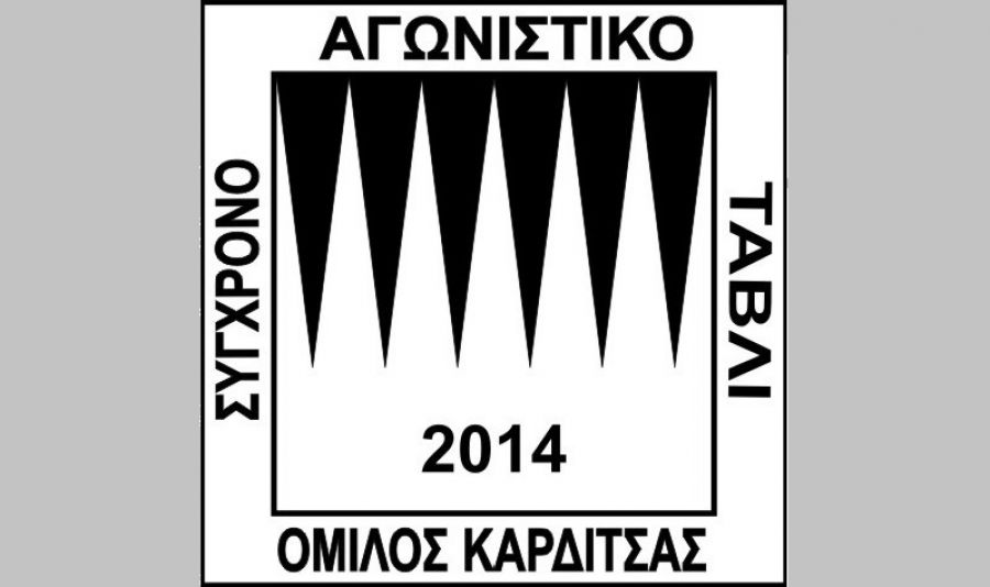 Την Τρίτη 29 Οκτωβρίου θα πέσουν οι πρώτιες ζαριές για το 6ο Πρωτάθλημα Αγωνιστικού Τάβλι Καρδίτσας