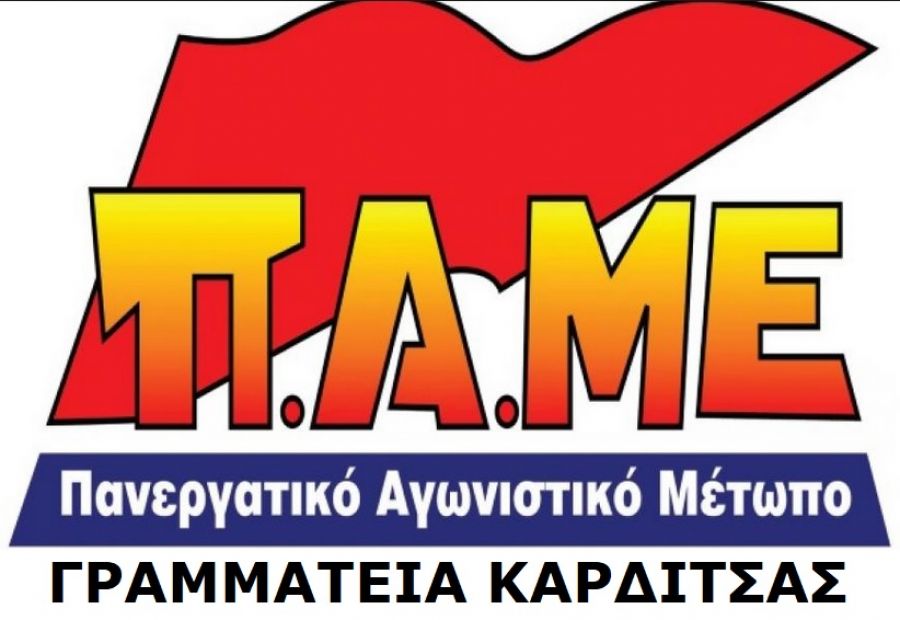 ΠΑΜΕ Καρδίτσας: &quot;Amber Alert: Εξαφάνιση Εργατικού Κέντρου Καρδίτσας&quot;