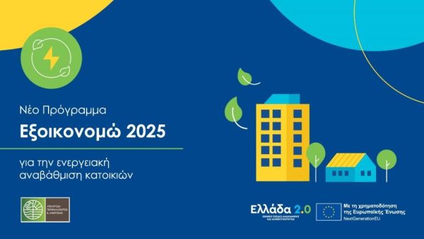 Εξοικονομώ 2025: Ποιες περιοχές έχουν μεγαλύτερο προβάδισμα για υπαγωγή στο πρόγραμμα