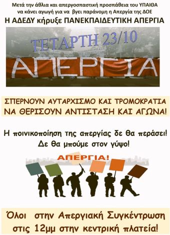 Κάλεσμα της ΕΛΜΕ Καρδίτσας για απεργία την Τετάρτη 23 Οκτωβρίου