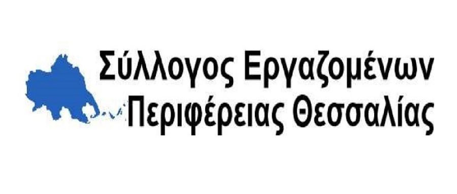 Σύλλογος Εργαζομένων Περιφέρειας Θεσσαλίας: Ψήφισμα για τις διενεργούμενες έρευνες της Περιφέρειας Θεσσαλίας