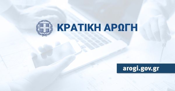 Συστήνεται τομέας Κρατικής Αρωγής Θεσσαλίας με γραφεία σε Καρδίτσα και Παλαμά