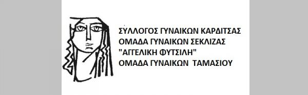 Σύλλογοι Γυναικών: Ανακοίνωση συμπαράστασης στους αγωνιζόμενους αγρότες