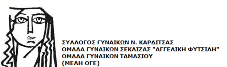 Ομάδες Γυναικών Καρδίτσας: Αγωνιστικό κάλεσμα στις γυναίκες μπροστά στην Παγκόσμια Ημέρα Πρόληψης κατά του καρκίνου του μαστού