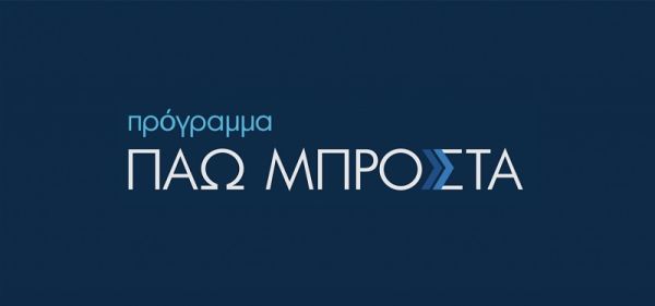 Κατάρτιση για 150.000 εργαζόμενους μέσω του προγράμματος «Πάω Μπροστά»