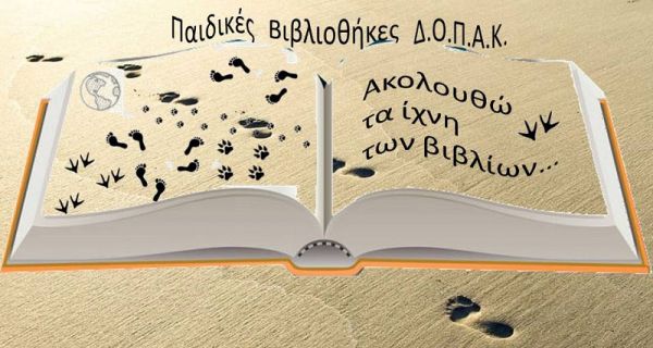 &quot;Ακολουθώ τα ίχνη των βιβλίων…&quot; - Ξεκινούν οι Καλοκαιρινές Δράσεις στις παιδικές βιβλιοθήκες του Δ.Ο.Π.Α.Κ.