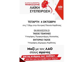 Την Τετάρτη 4 Οκτωβρίου η κεντρική συγκέντρωση της Λαϊκής Συσπείρωσης στην Καρδίτσα