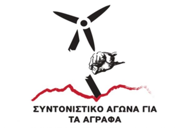 Συμβολική διαμαρτυρία διοργανώνει το Συντονιστικό Αγώνα για τα Άγραφα