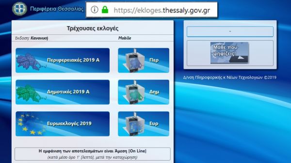 Μετάδοση αποτελεσμάτων εκλογών 26ης Μαΐου &amp; 2ας Ιουνίου σε επίπεδο Θεσσαλίας