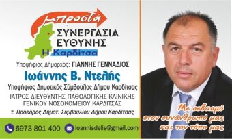 "Τι σας έχει κάνει ο τόπος μας, η Καρδίτσα μας, και την μεταχειρίζεστε έτσι;" του Ι. Ντελή, υποψηφίου Δημοτικού Συμβούλου Καρδίτσας