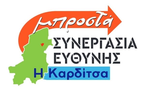 Συνεργασία Ευθύνης: "Για ποιους λόγους υπάρχει αρνητική μεταχείριση της Καρδίτσας στο Πρόγραμμα "Εξοικονομώ";"