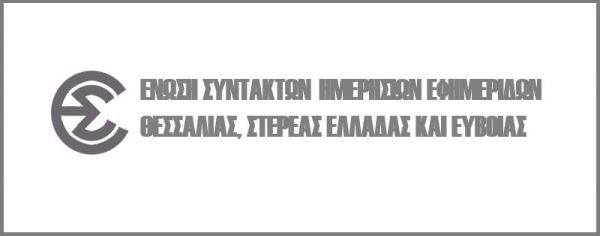 Η ΕΣΗΕΘΣΤΕ-Ε συγχαίρει τους δημοσιογράφους της Περιφέρειας για την κάλυψη των συλλαλητηρίων διαμαρτυρίας για τα Τέμπη