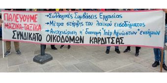 Συνδικάτο Οικοδόμων Καρδίτσας: &quot;Σχολείο να μορφώνει και όχι σχολείο να εξοντώνει&quot;