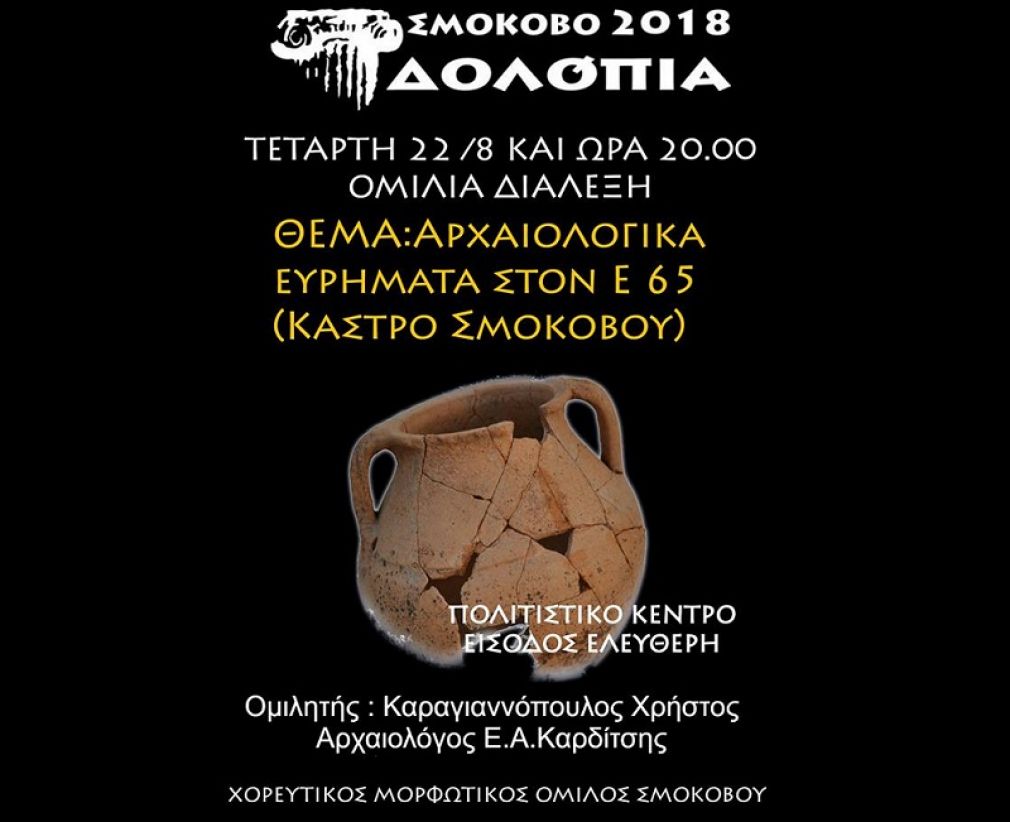 Εκδήλωση με θέμα &quot;Τα αρχαιολογικά ευρήματα στον Ε65&quot;