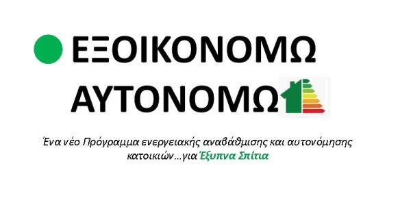 Παρατείνεται κατά ένα μήνα το «Εξοικονομώ - Αυτονομώ»