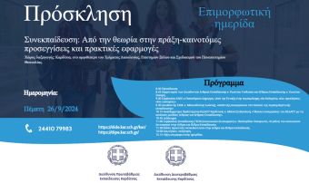 Επιμορφωτική Ημερίδα "Συνεκπαίδευση: Από τη θεωρία στην πράξη – Καινοτόμες  προσεγγίσεις και πρακτικές εφαρμογές"