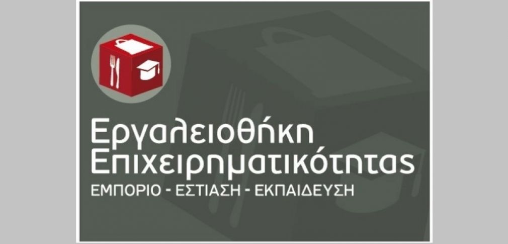 Νέα Δράση του ΕΠΑνΕΚ - «Εργαλειοθήκη Επιχειρηματικότητας: Εμπόριο - Εστίαση - Εκπαίδευση»