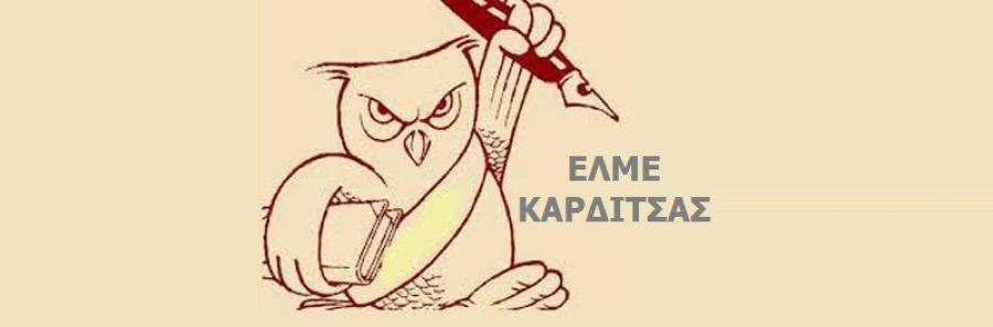 ΕΛΜΕ Καρδίτσας: Όχι στην παρωδία της τηλε-«εκπαίδευσης» - τηλε-διάλυσης !