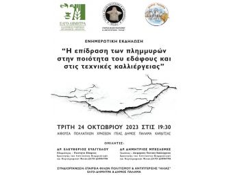 Εκδήλωση στην Ιτέα με θέμα: "Η επίδραση των πλημμυρών στην ποιότητα του εδάφους και στις τεχνικές καλλιέργειας"