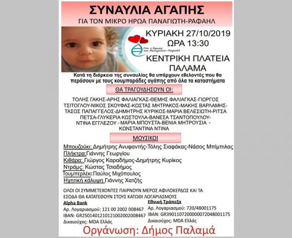 Συναυλία αγάπης για το μικρό Παναγιώτη - Ραφαήλ διοργανώνει ο Δήμος Παλαμά