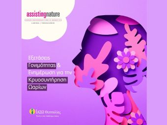 ΙΑΣΩ Θεσσαλίας & Assisting Nature: Παγκόσμια ημέρα γονιμότητας - Πακέτο εξετάσεων και δωρεάν ενημέρωση για την κρυοσυντήρηση ωαρίων