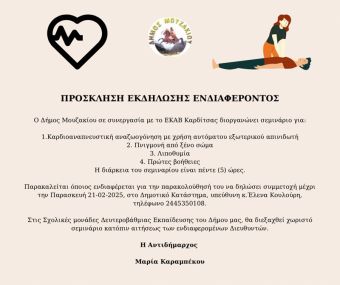 Ο Δήμος Μουζακίου διοργανώνει σεμινάριο με θέμα &quot;Πρώτες βοήθειες - Κ.Α.Ρ.Π.Α.&quot;