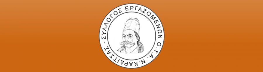 Κάλεσμα του Συλλόγου Εργαζομένων Ο.Τ.Α. ν. Καρδίτσας για τον εορτασμό της εργατικής Πρωτομαγιάς