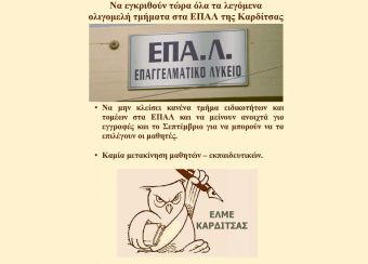 ΕΛΜΕ Καρδίτσας: "Να εγκριθούν τώρα όλα τα λεγόμενα ολιγομελή τμήματα στα ΕΠΑΛ της Καρδίτσας"