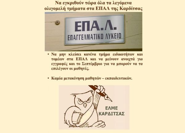 ΕΛΜΕ Καρδίτσας: &quot;Να εγκριθούν τώρα όλα τα λεγόμενα ολιγομελή τμήματα στα ΕΠΑΛ της Καρδίτσας&quot;