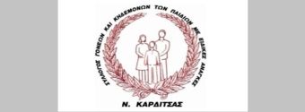 Την Κυριακή (24/11) οι εκλογές για την ανάδειξη νέου Δ.Σ. στο Σύλλογο Γονέων και Κηδεμόνων παιδιών με ειδικές ανάγκες