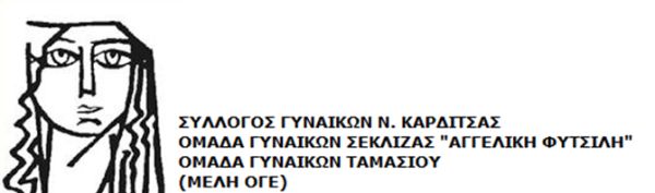 Σύλλογος Γυναικών Καρδίτσας: Εκδήλωση-Ενημέρωση για την πρόληψη κατά του καρκίνου του μαστού