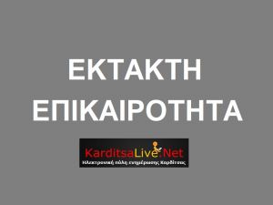 Αργία την Τρίτη (25/1) σε δημόσιο και ιδιωτικό τομέα - Δείτε τις περιοχές που περιλαμβάνονται