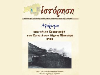 Κυκλοφόρησε το περιοδικό «Ιστόρηση» του Δ. Λίμνης Πλαστήρα με αφιέρωμα στο ολοκαύτωμα των χωριών από τους Ιταλούς και Γερμανούς κατακτητές, το 1943