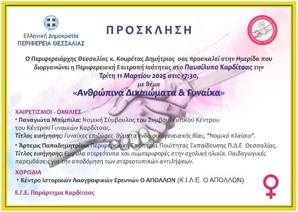 Ημερίδα με θέμα «Ανθρώπινα Δικαιώματα &amp; Γυναίκα» την Τρίτη 11 Μαρτίου στο Παυσίλυπο Καρδίτσας