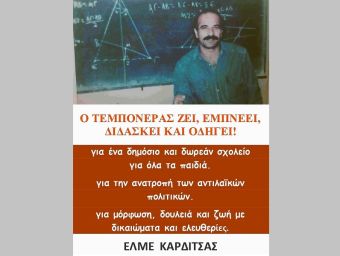 ΕΛΜΕ Καρδίτσας: "Νίκος Τεμπονέρας - Η θυσία του εμπνέει τους αγώνες που έρχονται για ένα δημόσιο και δωρεάν σχολείο για όλα τα παιδιά, χωρίς ταξικούς διαχωρισμούς και διακρίσεις"