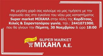 Νέο κατάστημα Super Market ΜΙΧΑΗΛ στην Καρδίτσα - Την Πέμπτη 30 Νοεμβρίου τα εγκαίνια