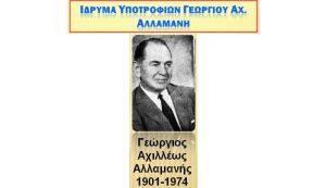 Ίδρυμα Γεωργ. Αλλαμανή: Στην Αθανασία – Μαρία Τσιούκα η υποτροφία για το σχολικό έτος 2023-24