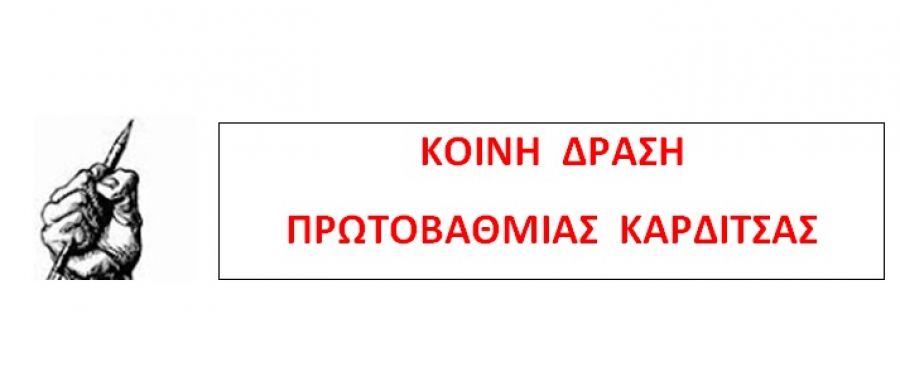 Ανακοίνωση της Κοινής Δράσης Εκπαιδευτικών Καρδίτσας για τη νέα σχολική χρονιά