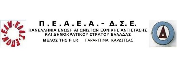 ΠΕΑΕΑ-ΔΣΕ παράρτημα Καρδίτσας: Εκδήλωση για την επέτειο απελευθέρωσης της Καρδίτσας