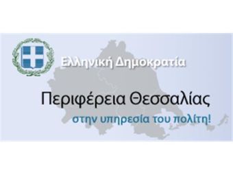 «Άνοιξε» θέση ειδικού συνεργάτη θεματικού αντιπεριφερειάρχη στην Περιφέρεια Θεσσαλίας
