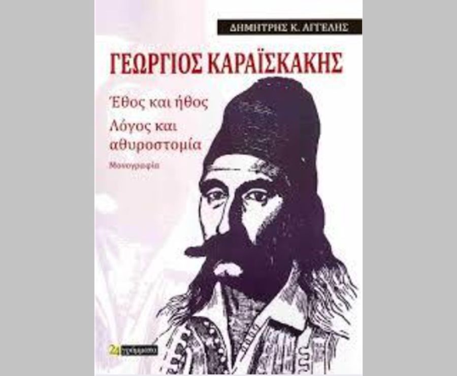 Μορφωτικός Σύλλογος Σοφάδων: Παρουσίαση του βιβλίου «Γεώργιος Καραϊσκάκης. Έθος και ήθος. Λόγος και αθυροστομία. Μονογραφία»