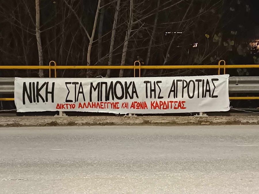 Δίκτυο Αλληλεγγύης: &quot;Νίκη στα μπλόκα της αγροτιάς&quot;