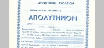 Δ/νση Π.Ε. Καρδίτσας: Τη Δευτέρα 9 Σεπτεμβρίου οι εξετάσεις για την απόκτηση τίτλου σπουδών ενηλίκων