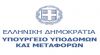 Υπ. Υποδομών &amp; Μεταφορών: Πέντε παρεμβάσεις για τη θωράκιση των έργων από τις επιπτώσεις της διεθνούς κρίσης