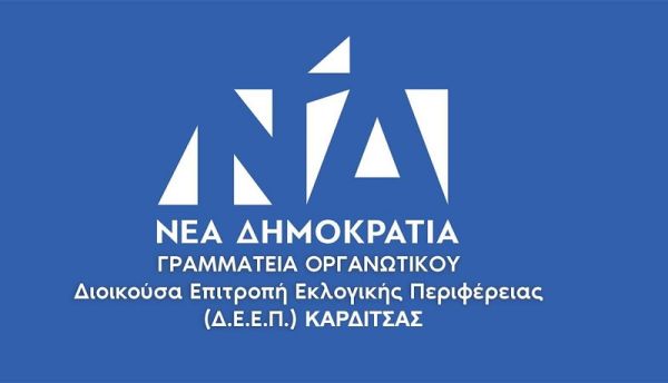 Δ.Ε.Ε.Π. Ν.Δ. Ν. Καρδίτσας: &quot;Την Τρίτη 20 Σεπτεμβρίου Επίσκεψη Στελεχών του Κόμματος της Νέας Δημοκρατίας στον Νομό Καρδίτσας&quot;