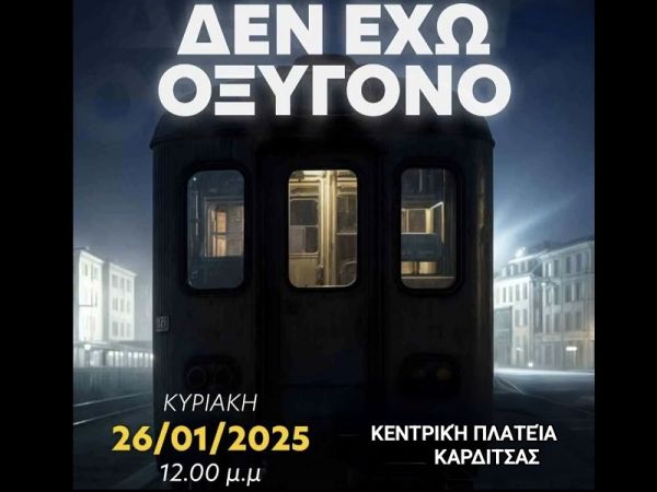 Κινητοποίηση και στην Καρδίτσα την Κυριακή (26/1) για τα Τέμπη - Καλέσματα από σωματεία και κοινωνικούς φορείς (Ανανεώνεται...)